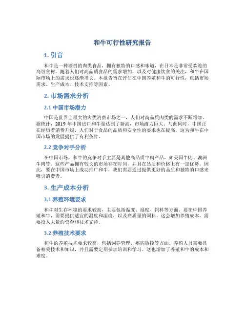 和牛可行性研究报告