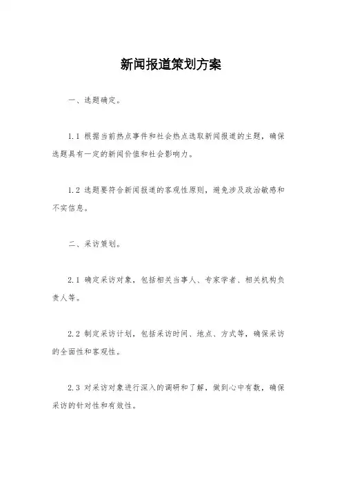 新闻报道策划方案