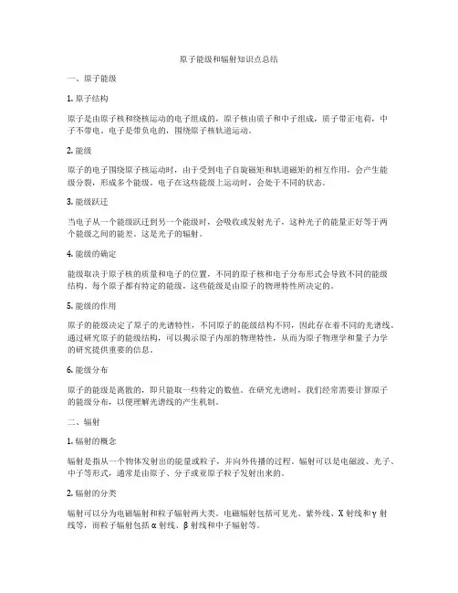 原子能级和辐射知识点总结