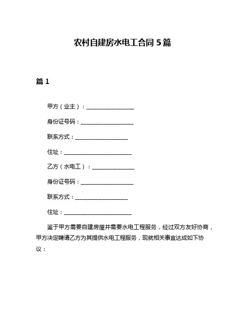 农村自建房水电工合同5篇