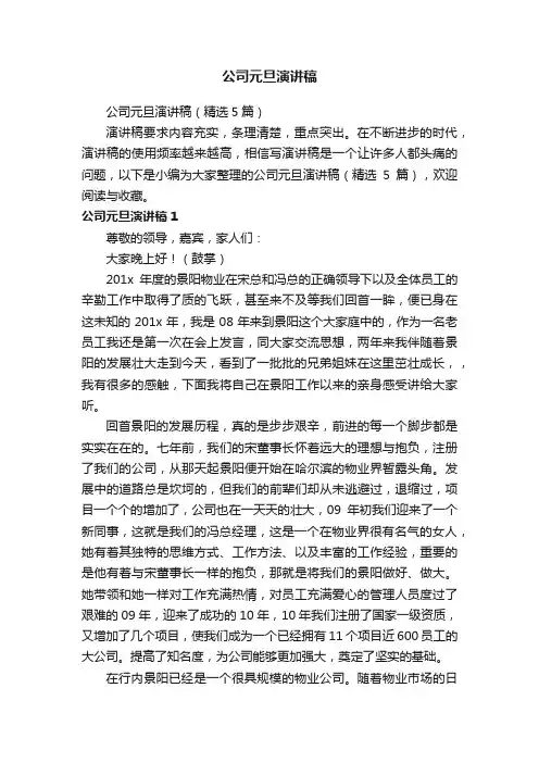 公司元旦演讲稿（精选5篇）