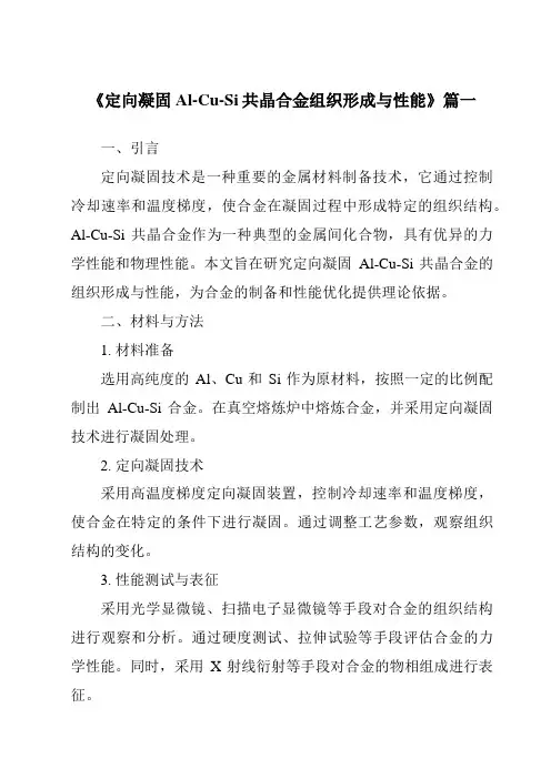 《2024年定向凝固Al-Cu-Si共晶合金组织形成与性能》范文
