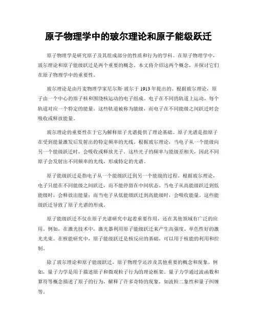 原子物理学中的玻尔理论和原子能级跃迁