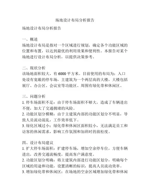 场地设计布局分析报告