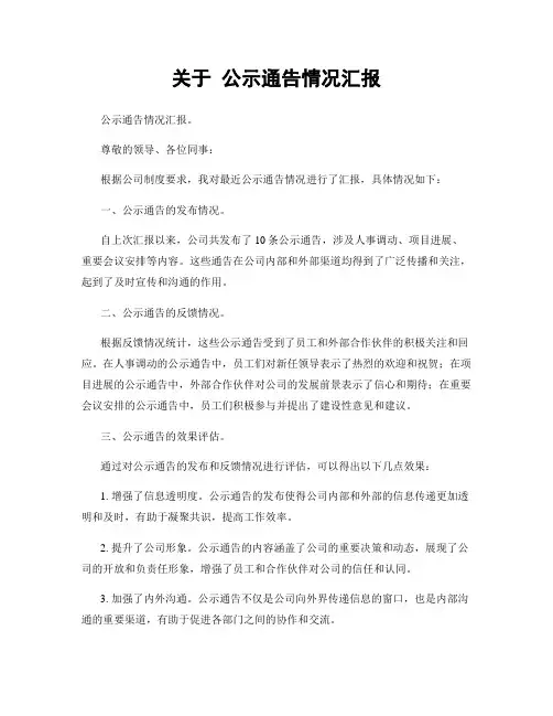 关于 公示通告情况汇报