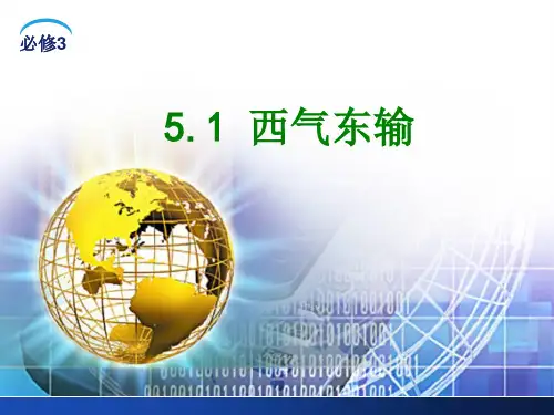 人教版高中地理必修3第五章第一节《资源的跨区域调配——以我国西气东输为例》课件 (共45张PPT)
