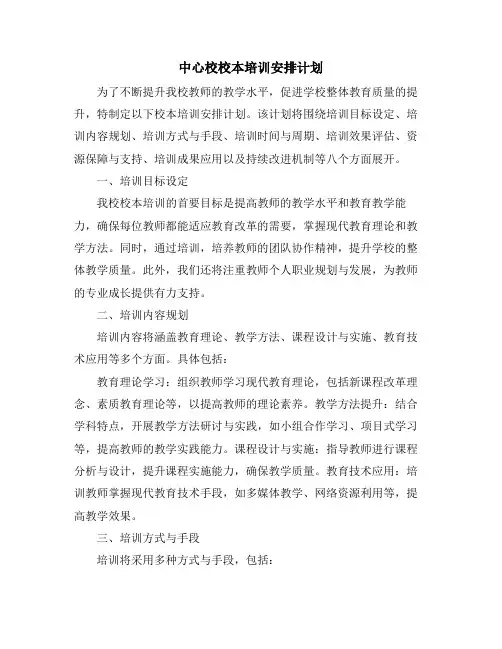 中心校校本培训安排计划