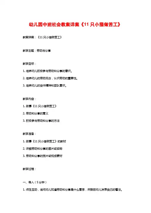 幼儿园中班社会教案详案《11只小猫做苦工》