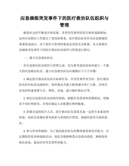 应急演练突发事件下的医疗救治队伍组织与管理