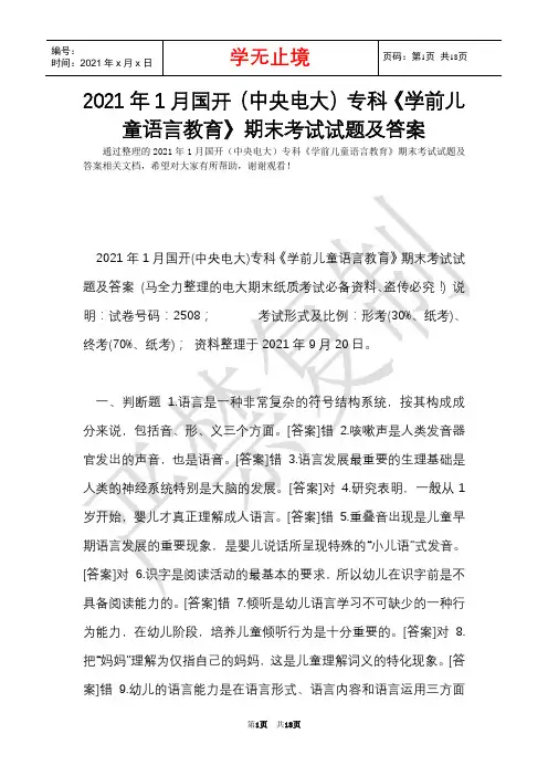2021年1月国开(中央电大)专科《学前儿童语言教育》期末考试试题及答案_10(Word最新版)