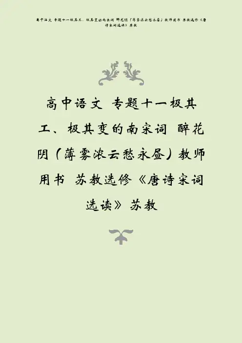 高中语文题十一极其工极其变的南宋词醉花阴薄雾浓云愁永昼教师用书《唐诗宋词选读》苏教