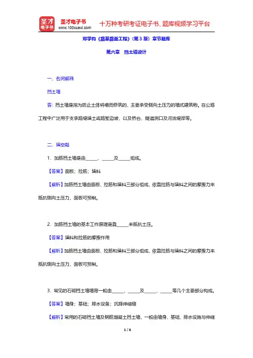 邓学钧《路基路面工程》(第3版)章节题库(挡土墙设计)【圣才出品】