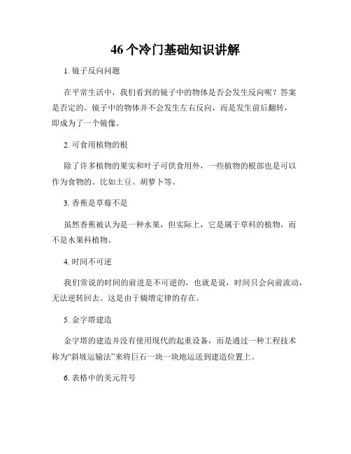 46个冷门基础知识讲解