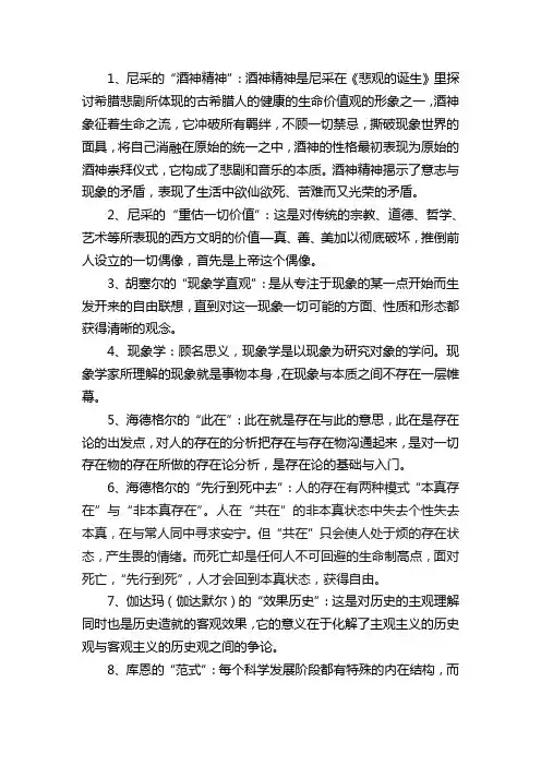 现代西方哲学(名词解释)