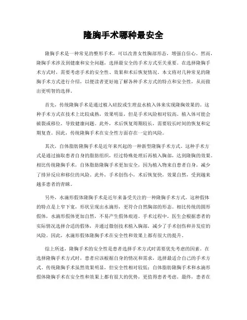 隆胸手术哪种最安全