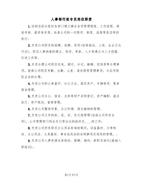 人事部行政专员岗位职责（4篇）