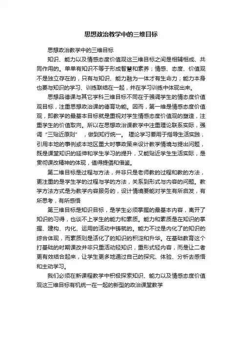 思想政治教学中的三维目标