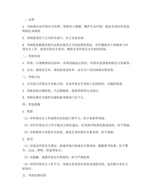 环保安全考核奖罚制度范本