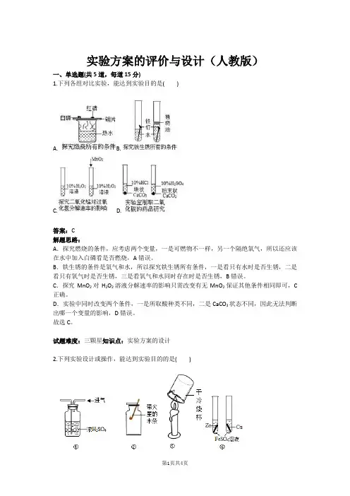 实验方案的评价与设计(人教版)(含答案)