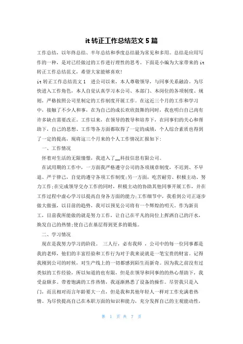it转正工作总结范文5篇