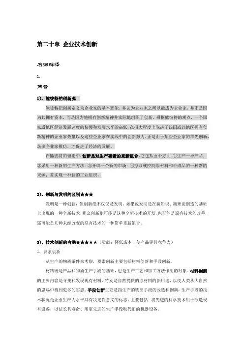 《管理学》企业技术创新知识点以及考点详解含试题及答案