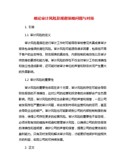 略论审计风险及规避策略问题与对策