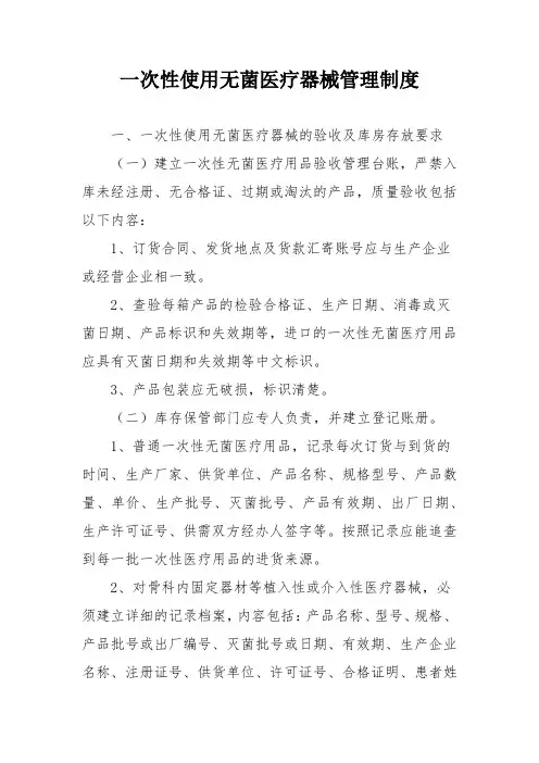 一次性使用无菌医疗器械管理制度