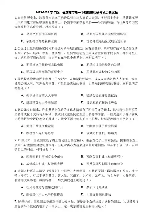 2023-2024学年四川省成都市高一下期期末调研考试历史试题