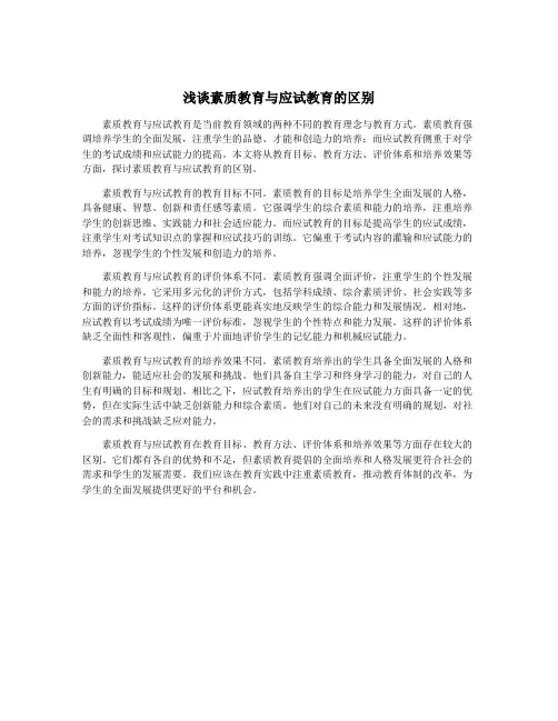 浅谈素质教育与应试教育的区别