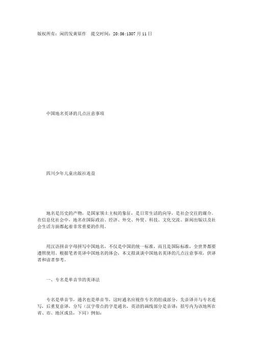 主题：中国地名英译的几点注意事项