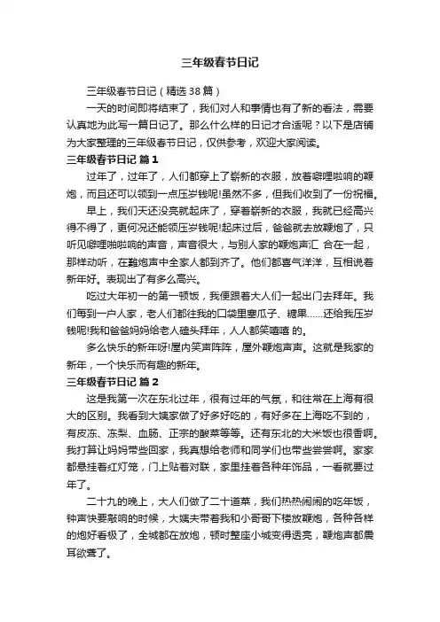 三年级春节日记