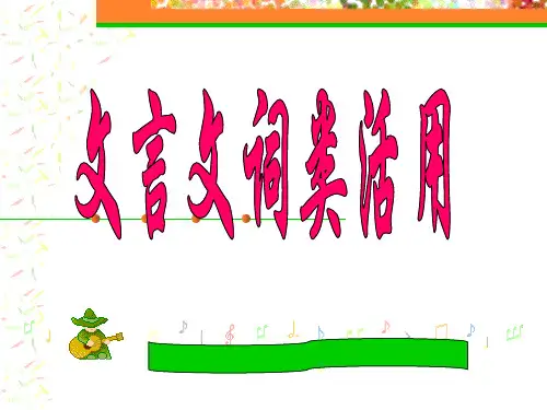 文言词类活用(职高)