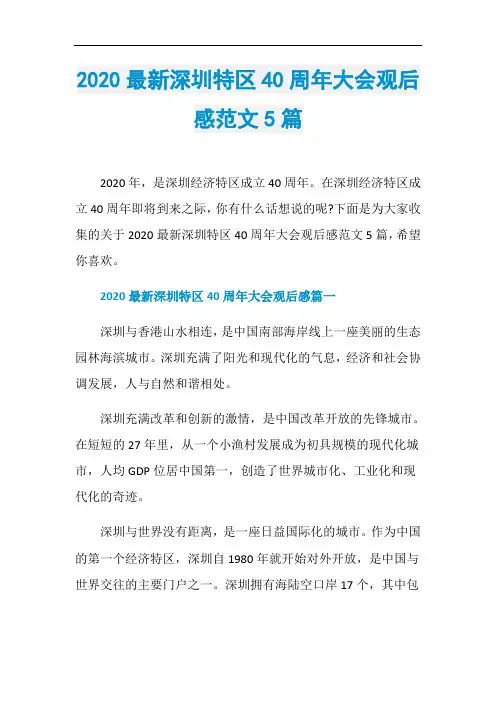 2020最新深圳特区40周年大会观后感范文5篇