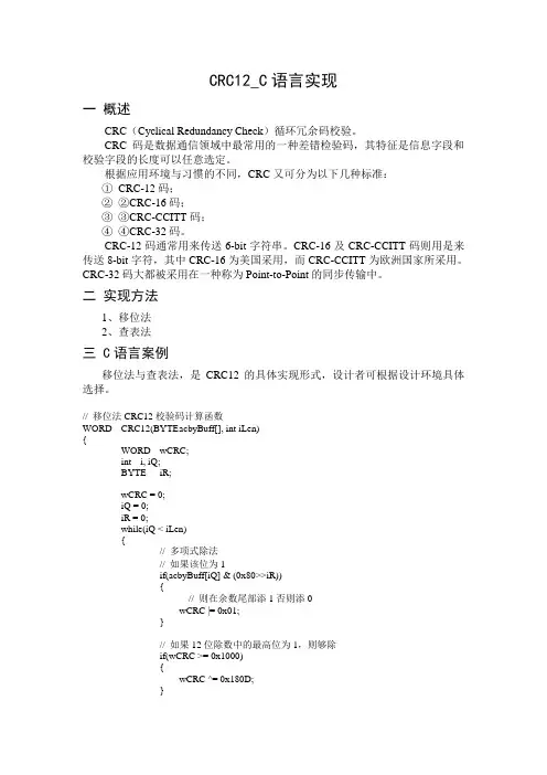 CRC12_C语言实现