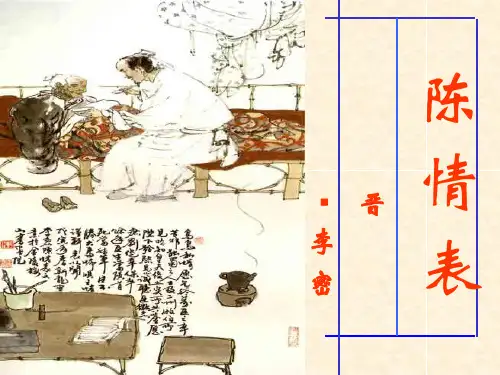 《陈情表》ppt课件精选全文完整版