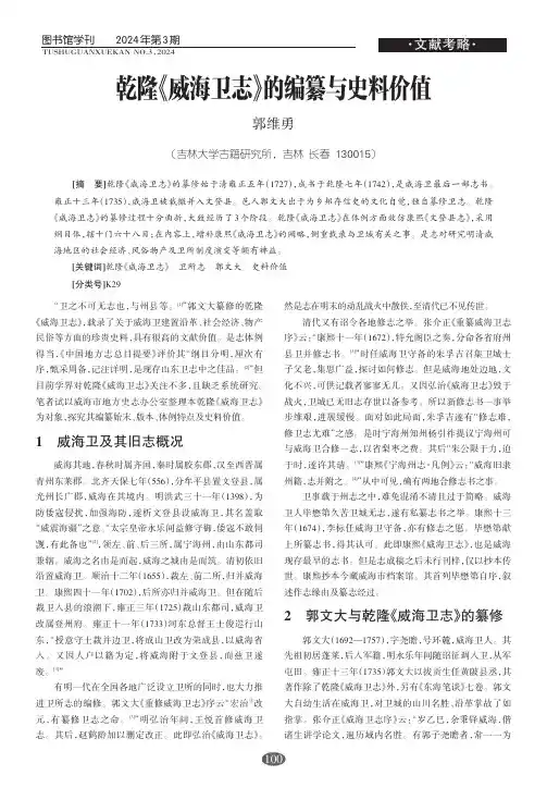乾隆《威海卫志》的编纂与史料价值