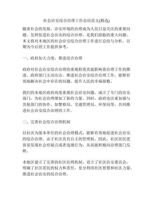 社会治安综合治理工作总结范文(精选)
