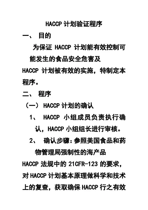 HACCP计划验证程序