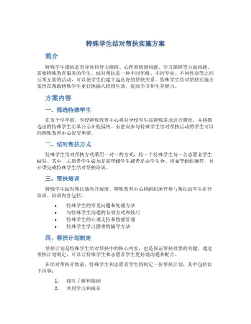 特殊学生结对帮扶实施方案