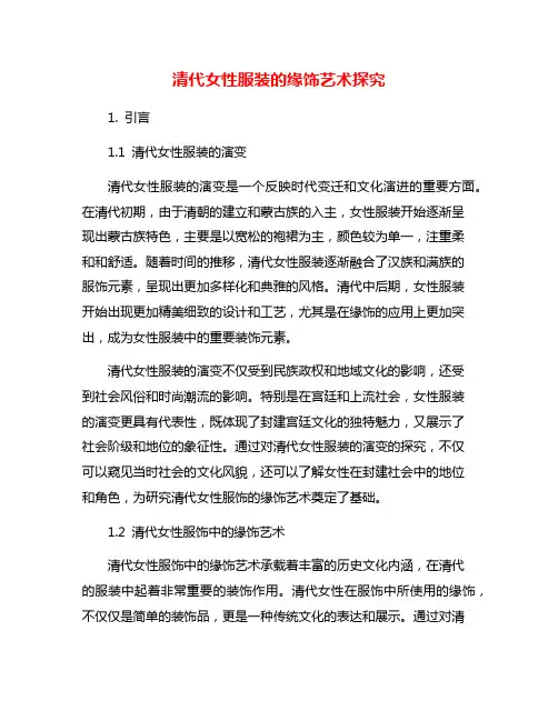 清代女性服装的缘饰艺术探究
