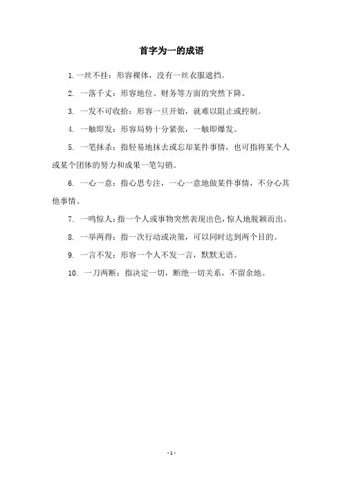 首字为一的成语