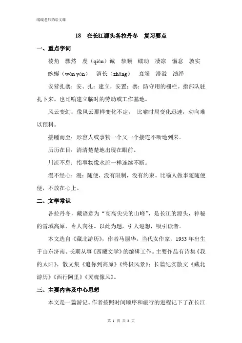 部编人教版初中语文八年级下册第十八课在长江源头各拉丹冬 复习要点