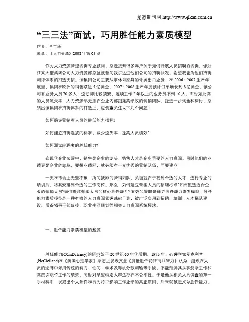 “三三法”面试,巧用胜任能力素质模型