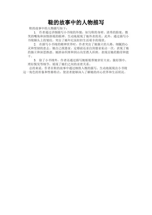鞋的故事中的人物描写