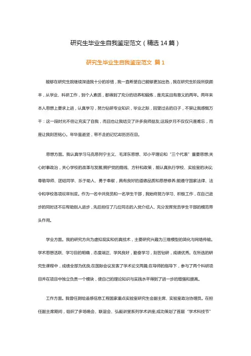 研究生毕业生自我鉴定范文(精选14篇)
