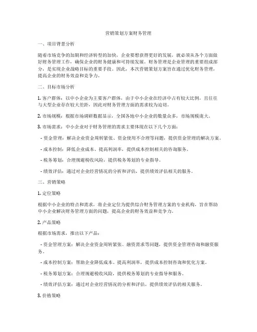 营销策划方案财务管理