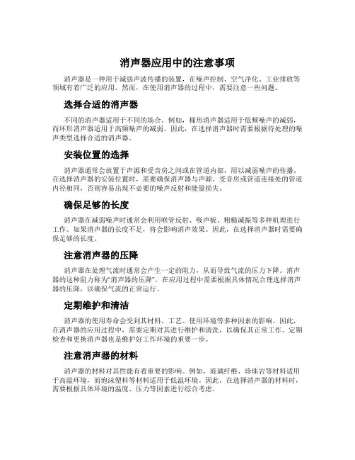 消声器应用中的注意事项