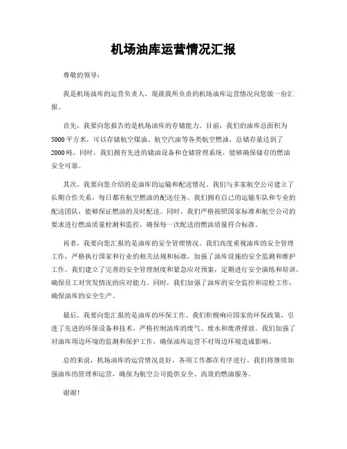 机场油库运营情况汇报