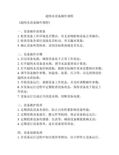 超纯水设备操作规程