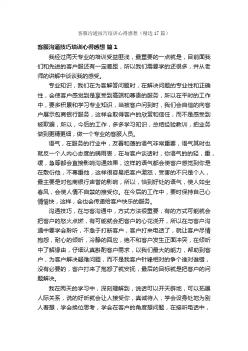 客服沟通技巧培训心得感想（精选17篇）